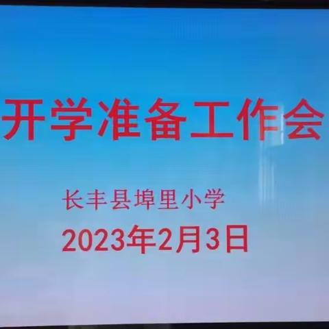 踔厉奋发新征程 笃行不怠向未来——埠里小学开学准备工作