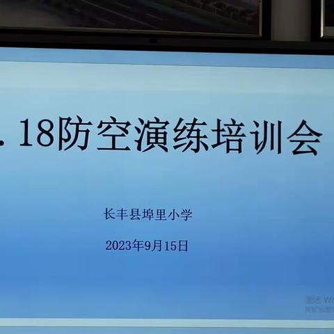 勿忘国耻，强我国防——埠里小学防空防灾应急疏散演练活动总结