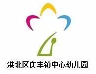 【荷城红烛 育人先锋】——庆丰镇中心幼儿园、第二幼儿园2022年“清廉”学校建设系列活动之五月份安全主题教育