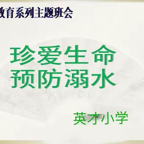 东昌府区英才小学一年级防溺水安全教育