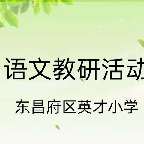 “强化阅读训练  规范书写水平”——英才小学专题教研活动