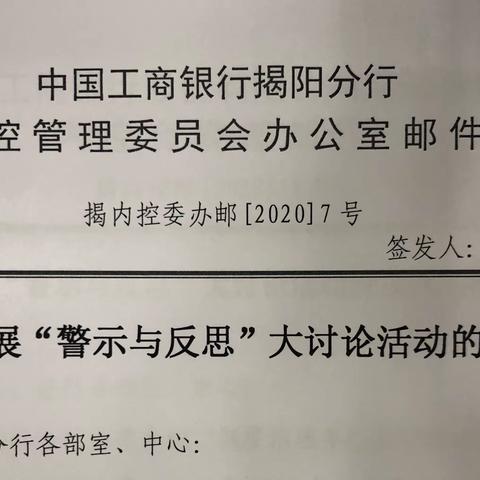 揭阳分行推进“清廉金融”文化建设    开展“警示与反思”大讨论活动