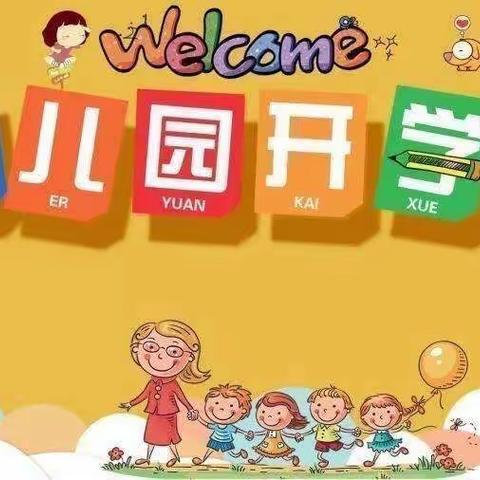 我们开学啦 ——郭河村星星幼儿园开学记