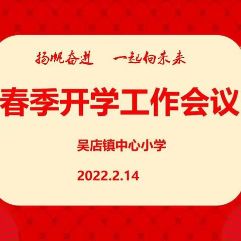 扬帆奋进促发展，一起向未来——吴店镇中心小学2022年春季开学工作部署会