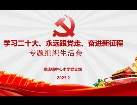 学习二十大、永远跟党走、奋进新征程—吴店镇中心小学党支部专题学习教育组织生活会