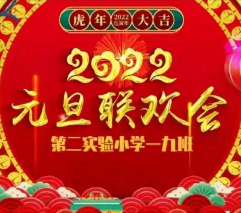 第二实验小学一九班，2022元旦汇演