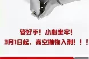 高空抛物温馨提示