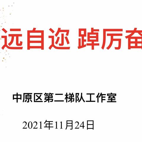 兴远自迩，踔厉大奋发——中原区小学数学第二梯队工作室线上教研活动