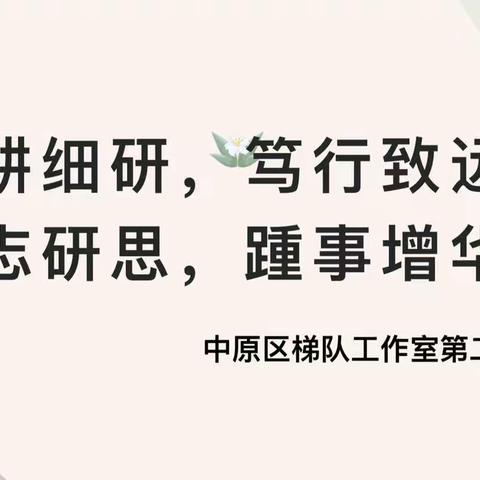 磨课促成长，深研稳扎根——中原区小学数学梯队工作室第二梯队教学研讨活动