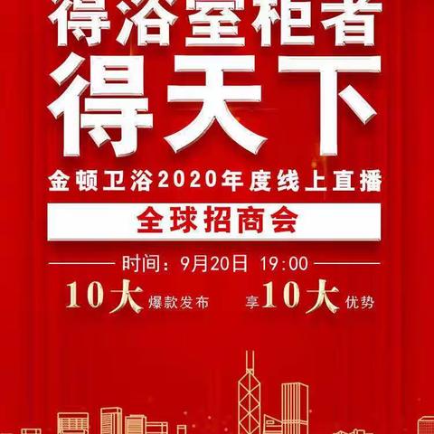 ⚠️⚠️⚠️紧急通知：2020四川成都“金顿卫浴全球招商”倒计时一天！