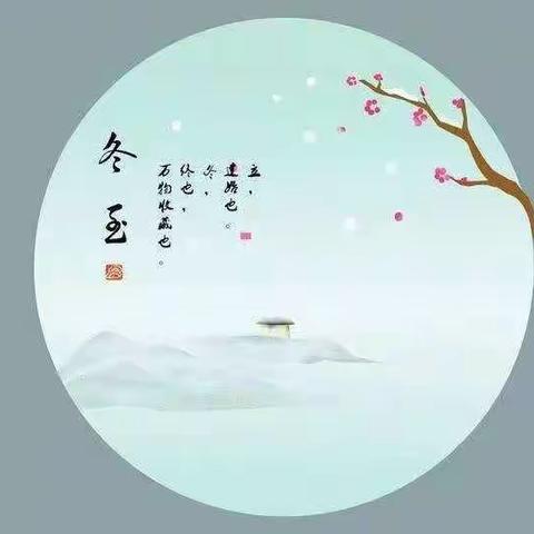 “过冬至，幸福至”主题教育活动