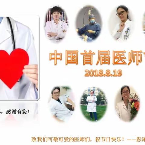 你好，妇科医师！ ——致中国首届医师节