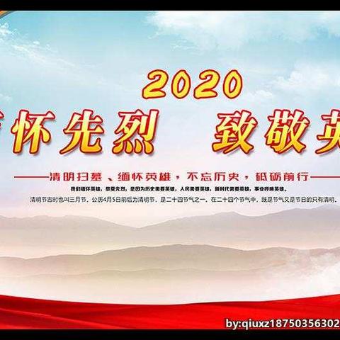 楼观镇中心幼儿园中班组（3）清明“缅怀逝者   致敬英雄”活动