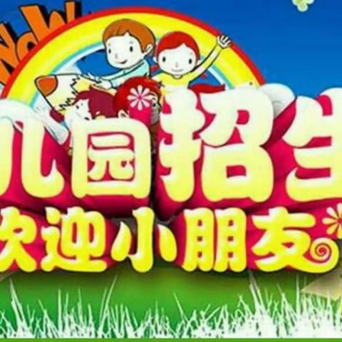 季乐幼儿园2023年春季抢占学位报名活动火热🔥进行中……