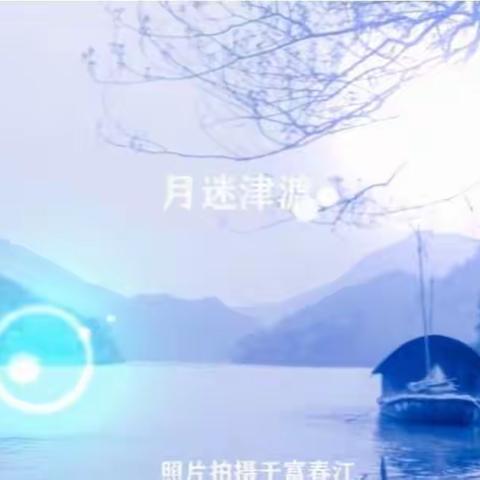 月迷津渡