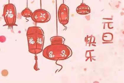 金陵中心幼儿园大一班----“庆元旦♥迎新年”