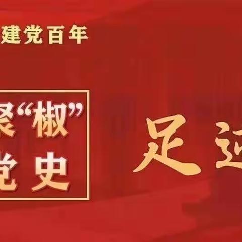 聚“椒”党史 红色足迹 百秒阅读㉑|战斗在温黄平原的中共椒南工委