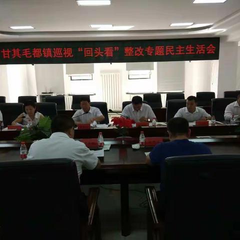 甘其毛都镇召开巡视“回头看”整改专题民主生活会