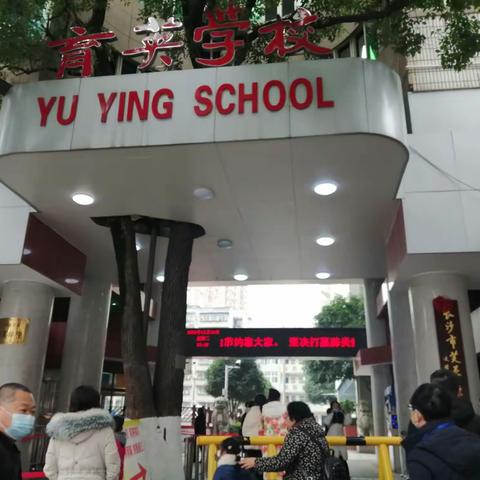 观长沙市育英小学（2020年全国文明校园）