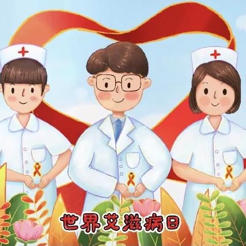 共抗艾滋 共享健康——洱源县第二幼儿园艾滋病宣传日活动报道