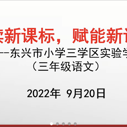 共探教材，助力教学 ——东兴市实验学校三年级语文组