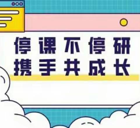 【美的教育·美的活动】停课不停研 携手共成长――外语实验小学语文组教学研讨