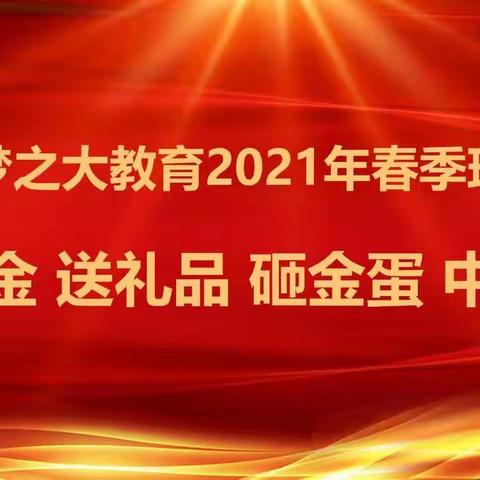 梦之大教育2021年春季班续报活动开始啦！