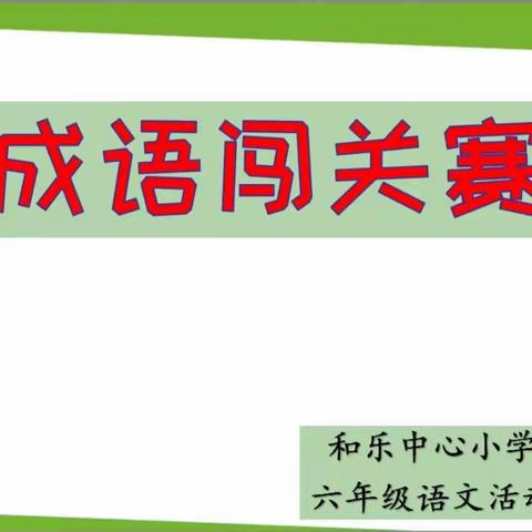 “醉”美成语        “语”你同行——记和乐小学六年级语文活动