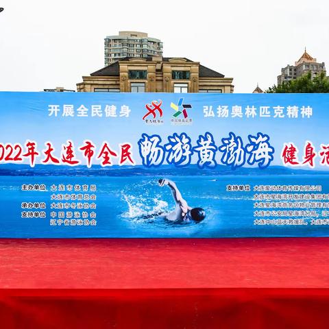 2022年大连市全民畅游黄渤海健身活动（1/2）
