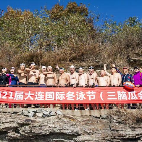 第21届大连国际冬泳节（三脑瓜会场）