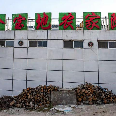 《金宝地温泉农家院》