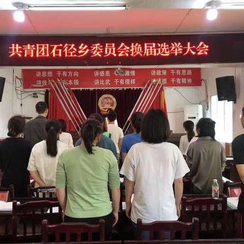 共青团石径乡委员会胜利召开换届选举大会