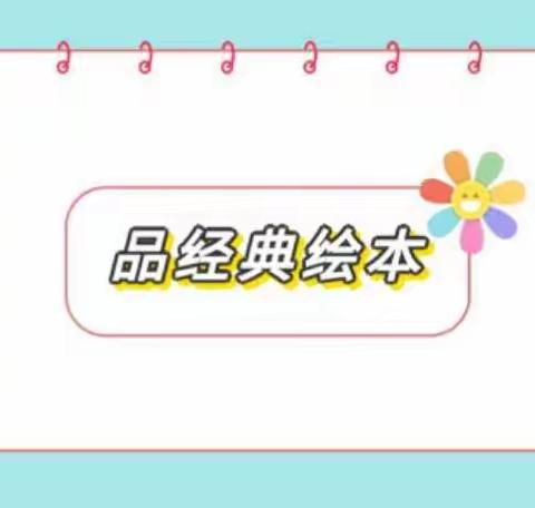 钦州港西港区幼儿园宅家防“疫”，趣味陪伴（十二）——绘本篇