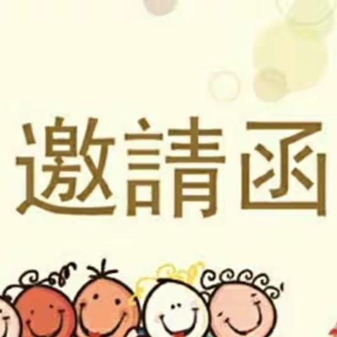 “萌娃初体验”家长开放日邀请函