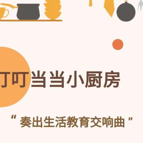 钦州港西港区幼儿园宅家防“疫”，趣味陪伴（九）——叮叮当当小厨房（上）