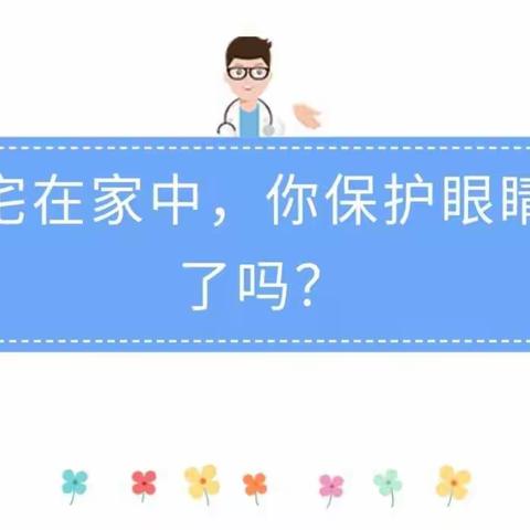 钦州港西港区幼儿园宅家防“疫”，趣味陪伴（七）——保护眼睛