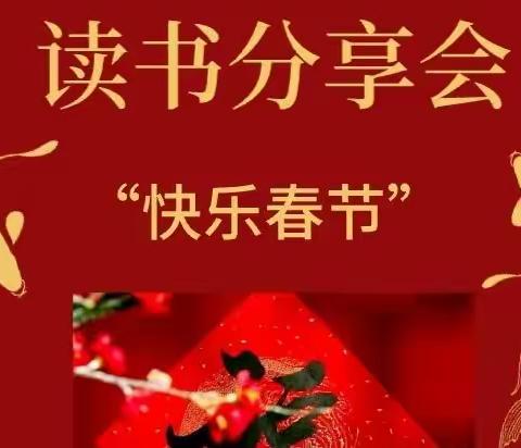 小红船书屋主题活动，--“快乐春节”分享会