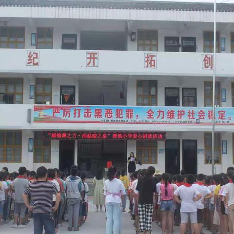 献绵薄之力，涌温暖之泉 ——潭溪小学“献绵薄之力·涌温暖之泉”爱心捐款活动