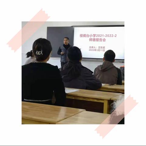 【未央教育】楼阁台小学召开“塑造高尚师德  守望教育净土”师德报告会