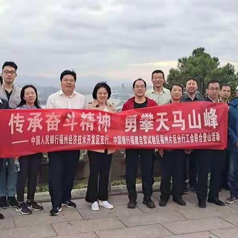 自贸区福州片区分行工会与开发区人行工会联合举办员工登山活动