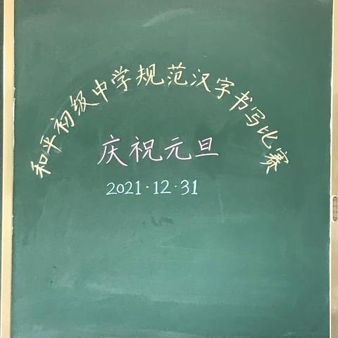 和平初级中学举行“庆元旦”规范汉字书写比赛