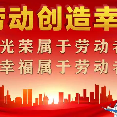 劳动创造幸福—-和平初级中学2022-2023上学期劳动教育实践活动主题班会