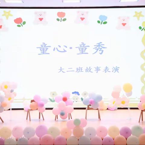 新城幼儿园大二班——【童心•童秀】故事表演