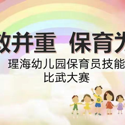 保教并重，保育为先——襄汾县瑆海幼儿园举行保育员技能比赛