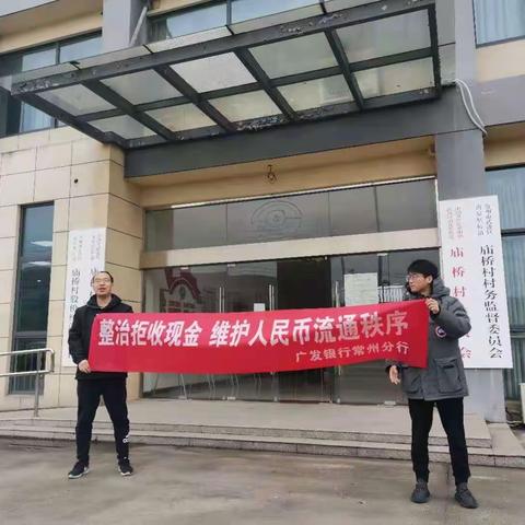 广发银行武进支行开展整治拒收现金走进社区宣传活动