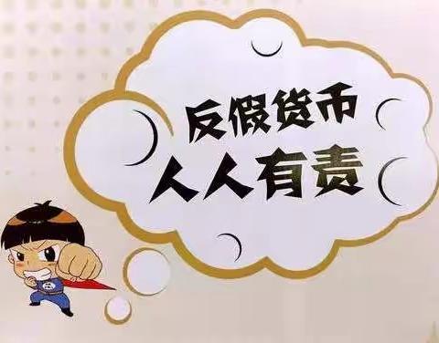 “5·15举报制贩假币有功，参与制贩假币活动有罪”反假宣传周活动-----交行通东支行