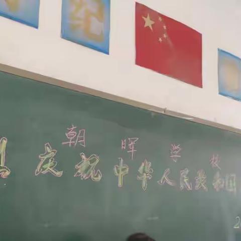 “祝您生日快乐”——记朝晖学校迎国庆爱国歌曲学唱活动