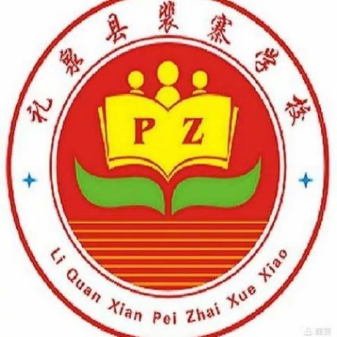 裴寨学校