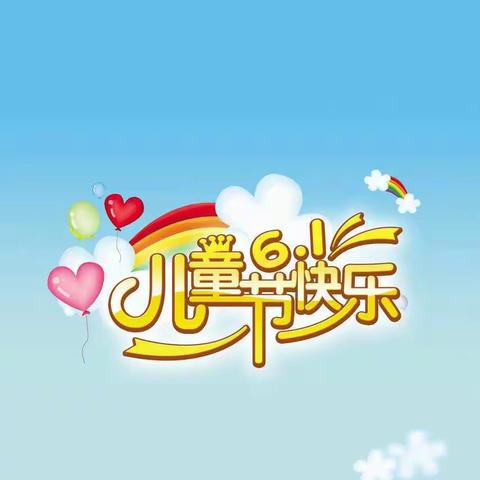 六一，日日兴超市祝小朋友节日快乐