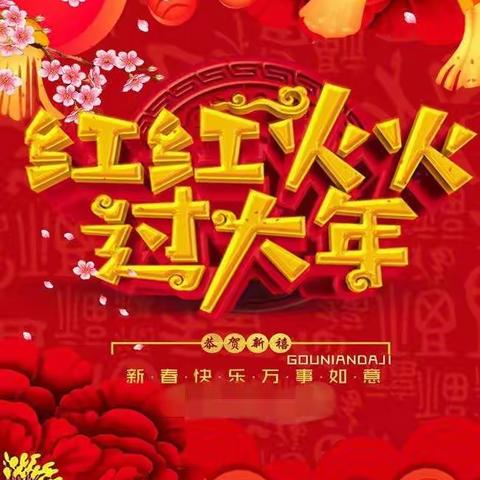 红红火火过大年，囤货就来日日兴超市